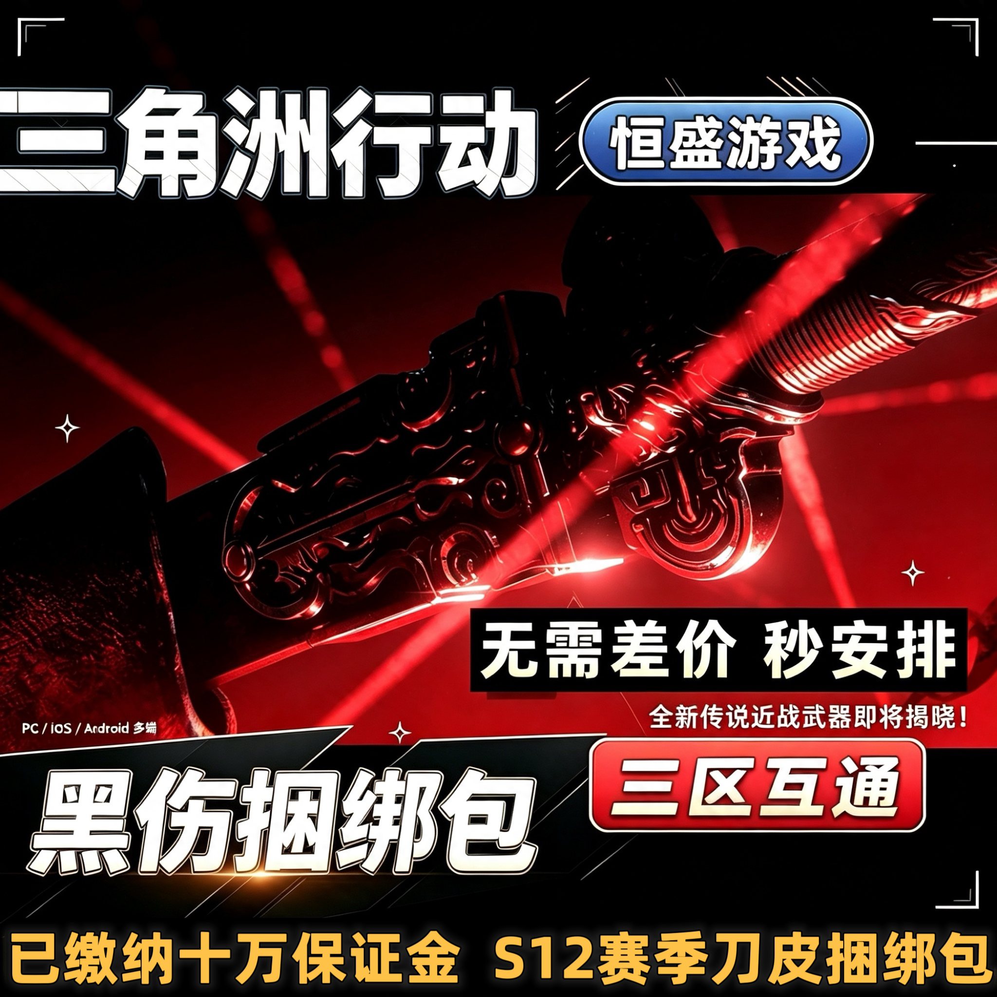 三角洲行动S12新赛季刀皮黑伤捆绑包皮肤三角券商城加好友赠送