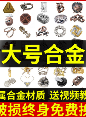 合金鲁班锁孔明锁全套儿童小学生智力锁解扣puzzle高难度益智玩具