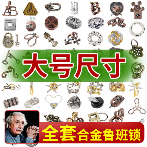 【大号】全套58件鲁班智力锁孔明