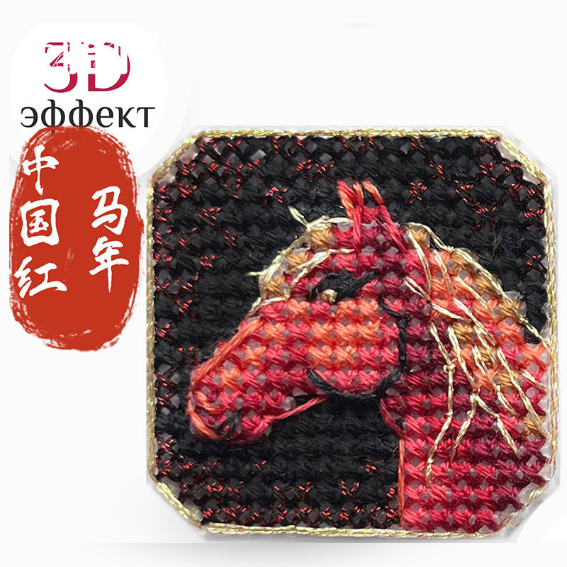 十字绣DMC线套件2025款3D立体小方块 冰箱贴 中国红 马年,居家布艺,蜀绣,淘宝优惠券,粉丝福利购,淘宝优惠卷