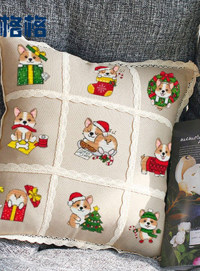 十格格DMC十字绣套件2025新款三边拉链 企鹅柯基小熊  九宫格抱枕