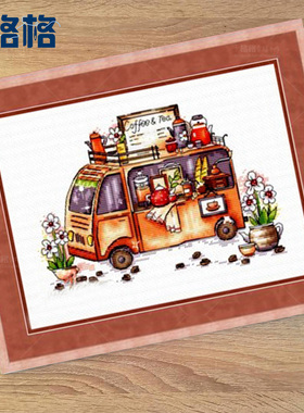 十格格十字绣法国dDMC套件2025新款提供saga可爱小车系列之咖啡车