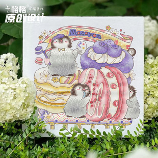 十格格十字绣法国dmc绣线套件2024新款 客厅 原创设计 企鹅马卡龙