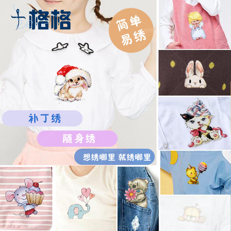 十字绣DMC套件 魔术布儿童水溶布衣 服绣衣服补丁 创意刺绣口袋绣