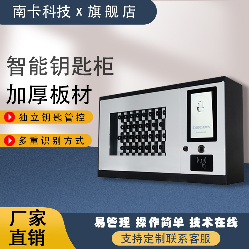 南卡智能钥匙柜RFID指纹刷卡钥匙保管箱车辆钥匙管理远程钥匙箱