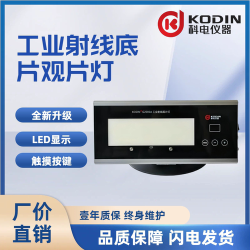 科电G2000A工业LED射线观片灯