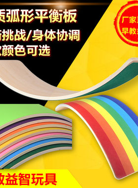 儿童成人平衡板瑜伽弯曲板益智感统训练跷跷板运动游戏木质玩具