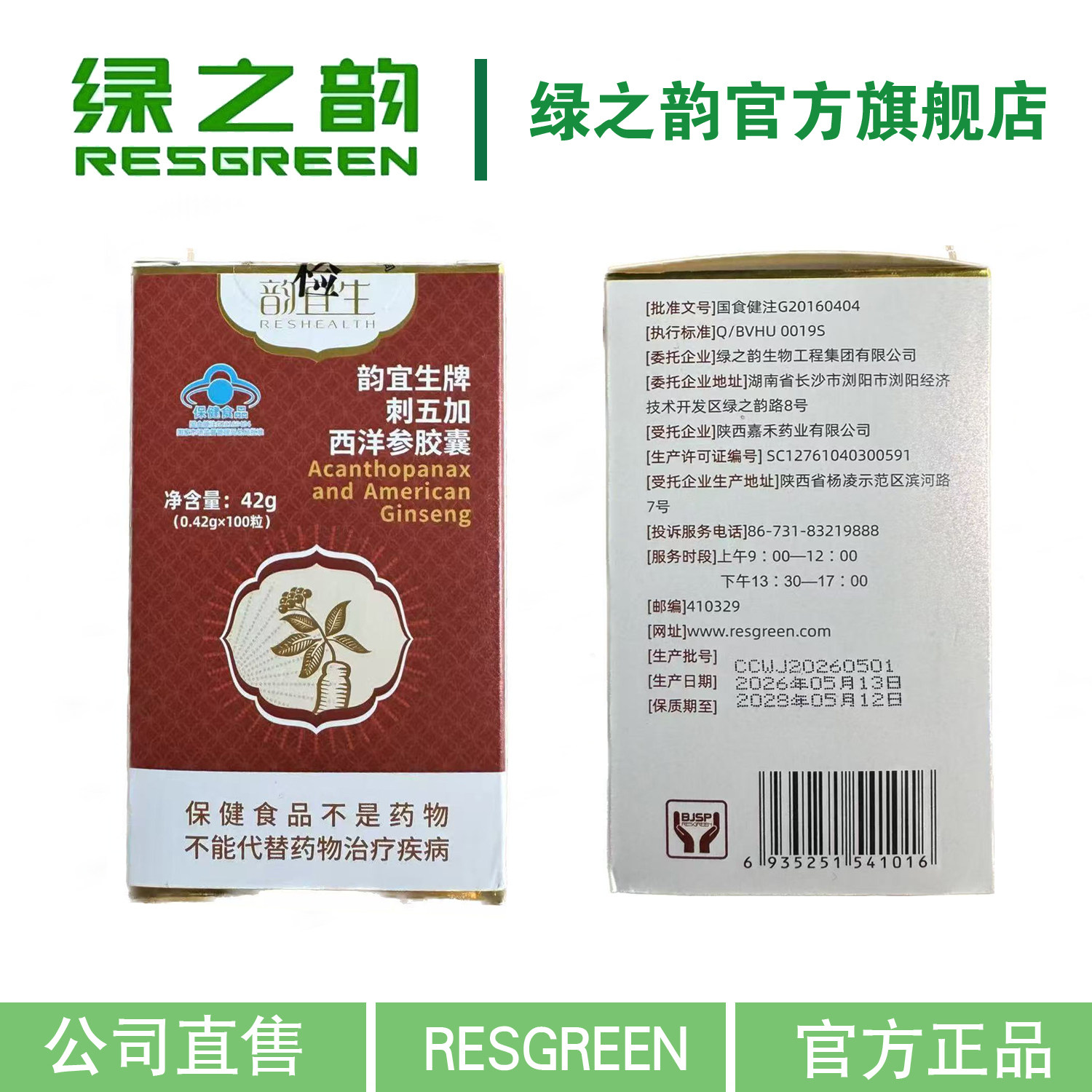 绿之韵雄锦胶囊RESGREEN/绿之韵