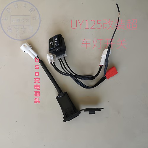 轻骑铃木UY优友UU125T-2改装插头