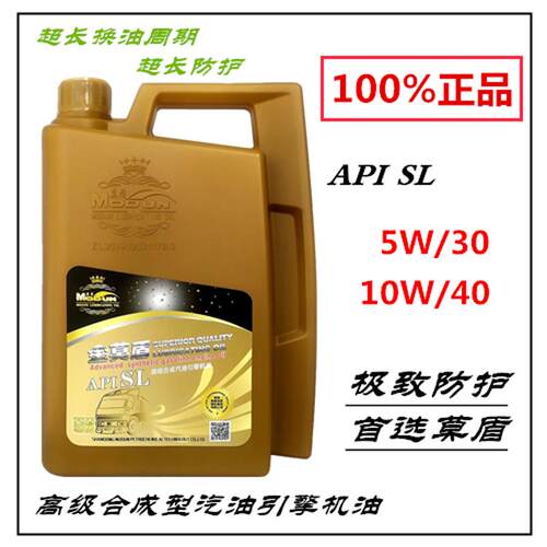 金莫盾SL合成汽机油5W/30 10W/40-4L,莫盾石化原厂润滑油四季机油