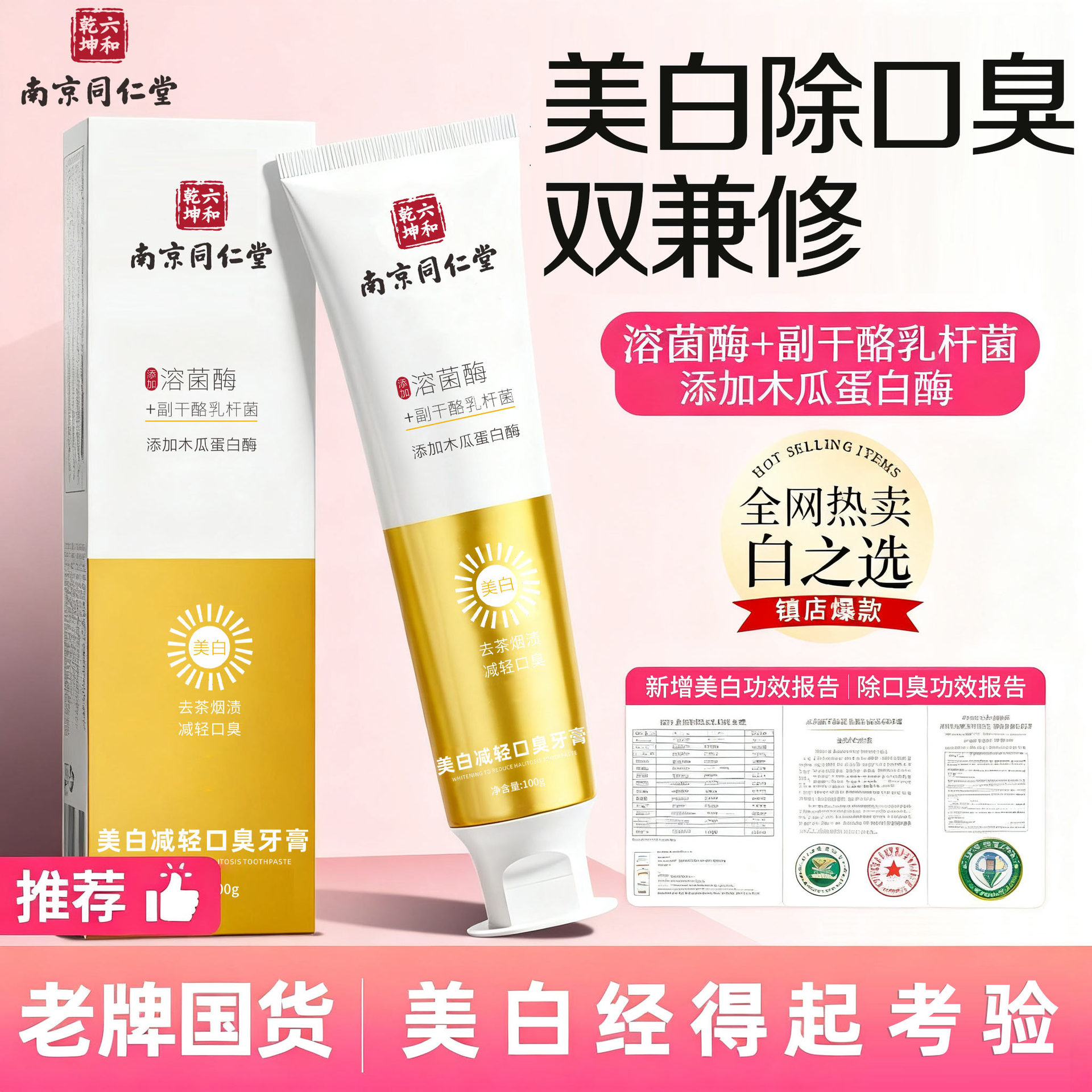 南京同仁堂美白去黄去除口臭舌苔白小苏打益生菌酵素牙膏护龈祛渍