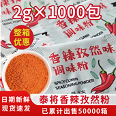 泰将香辣孜然粉2g辣椒粉小包装 商用整箱撒粉小酥肉烤肉炸鸡调味粉