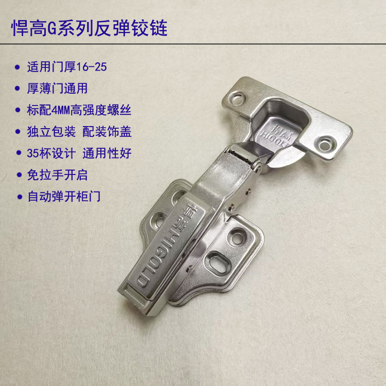 正品悍高反弹铰链免拉手开门器缓冲开启柜门合页衣橱按压厚薄通用图片
