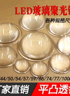 大功率LED透镜28mm30/44/50/77/100mm光学玻璃led模组cob平凸透镜