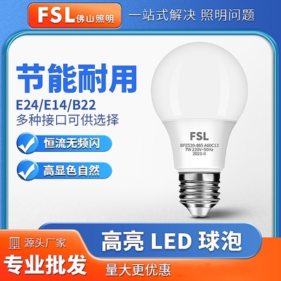 FSL佛山照明LED灯泡E27e14超高亮