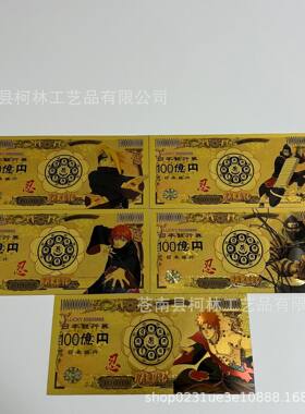 塑料金箔钞火影忍者 晓组织 佰亿日元纪念硬币币金箔钞货币创意钱