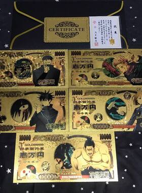 咒术回战周边金箔钞动漫手办金箔钱币伏黑惠五条悟情人节礼物