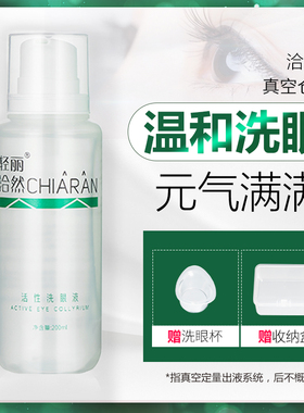 洽然活性洗眼液200ml真空仓真空瓶洗眼液清澈眼白洗眼睛水