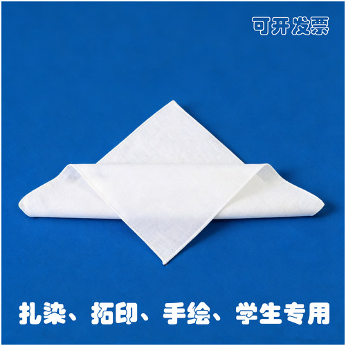 扎染白面料布料刺绣手工DIY手绘涂鸦敲拓学校专用小方巾纯棉手帕