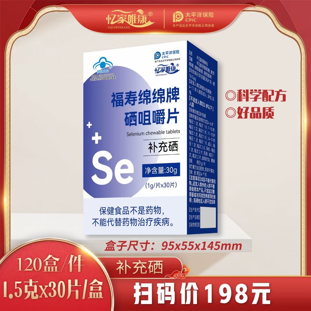 120盒/箱包邮福寿绵绵牌硒咀嚼片补硒小蓝帽团购小单直播会销礼品