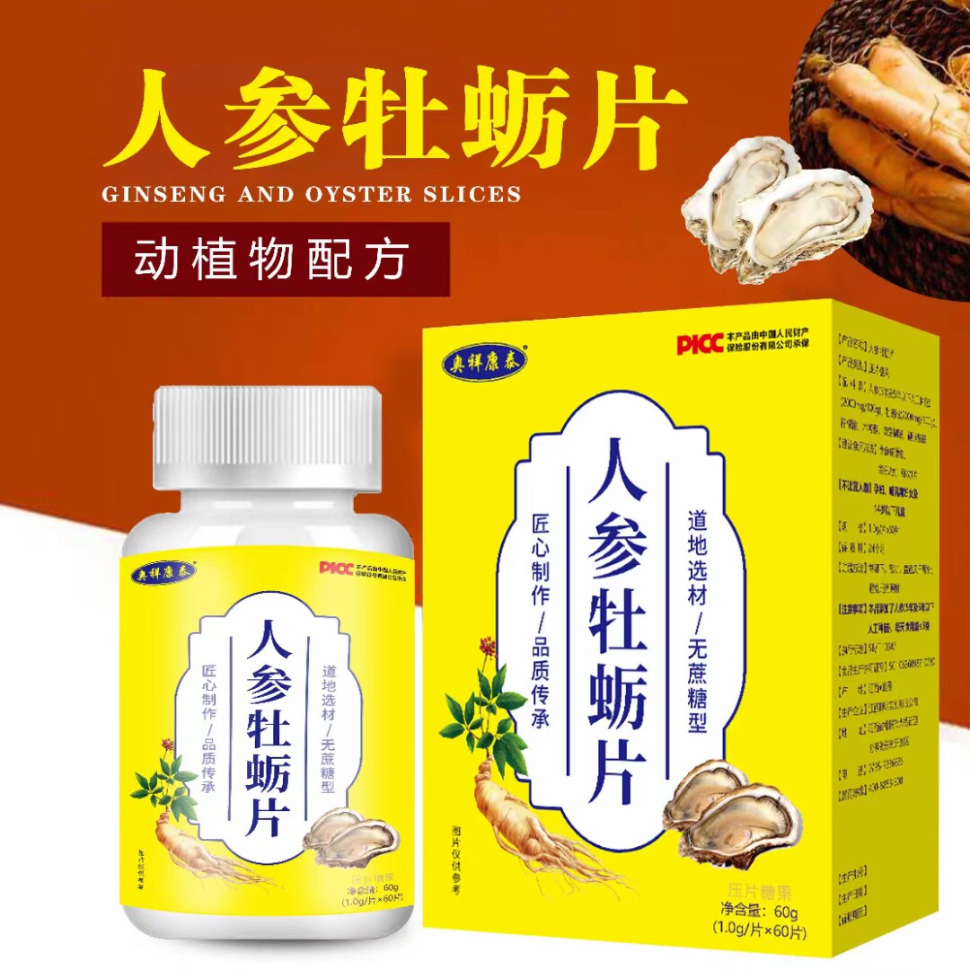 100盒/箱 奥祥康泰无蔗糖型人参牡蛎片团购中老年小单会销礼品