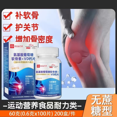 广药白云山氨基酸葡萄糖软骨素维D钙片正品VD钙直播爆款特殊膳食