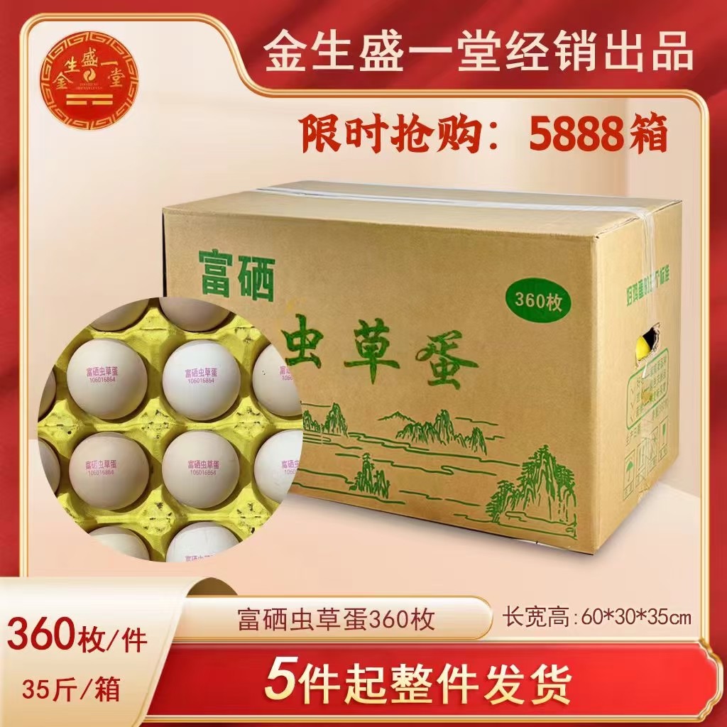 富硒无抗蛋富硒虫草蛋鸡蛋360枚装35斤1箱参会到会随手会销小礼品
