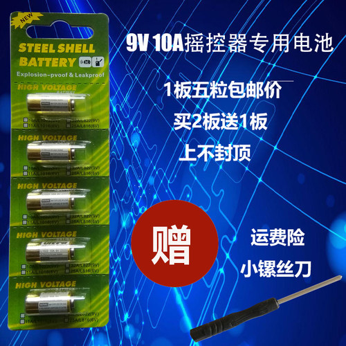 特价10A9V电子10A 9V卷闸门L1022报警器车库道闸遥控器小号电池