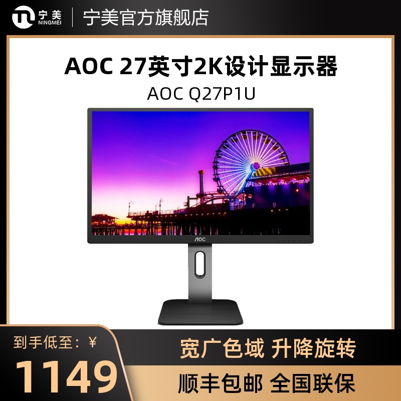 AOC Q27P2U冠捷显示器27英寸2K高清IPS液晶电脑显示屏幕升降旋转 电脑硬件/显示器/电脑周边 娱乐办公显示器/随心屏/移动屏 原图主图