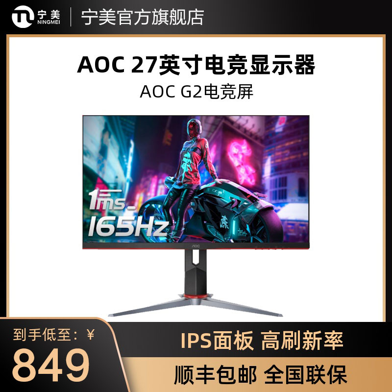 AOC165hz27吋电竞显示器IPS面板