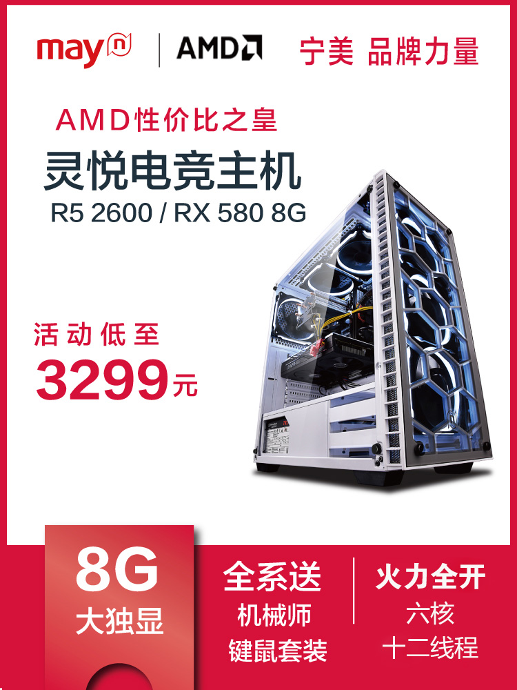 宁美国度AMD锐龙R5 2600/RX580高配吃鸡游戏组装台式电脑主机全套