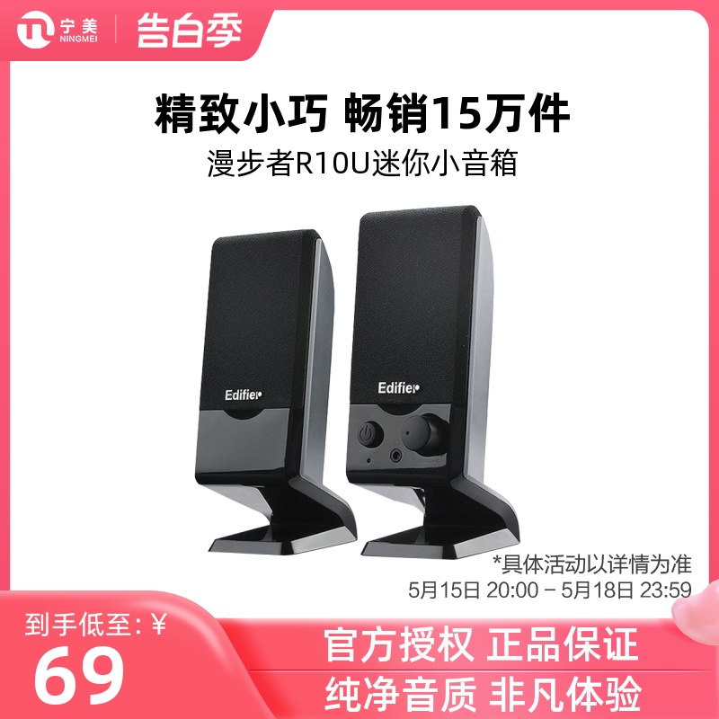 Edifier/漫步者R10U电脑音响台式家用2.0有源电脑音箱笔记本电视