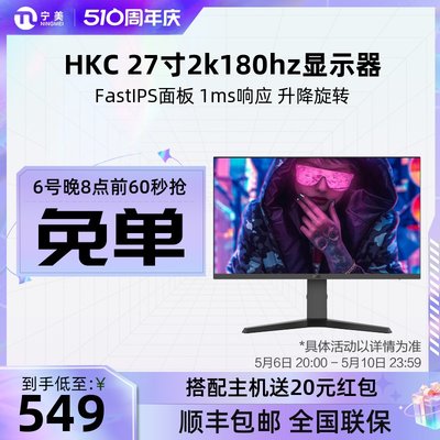 HKC27英寸2K180Hz电脑显示器升降