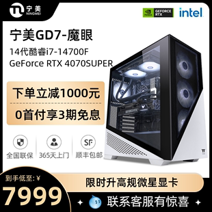 GTA5吃鸡组装 宁美国度电脑主机I7 RTX4070TISUPER全套水冷游戏高配整机AI台式 14700F 机DIY兼容机 13700KF