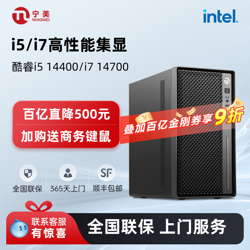 【百亿补贴+国补10%】宁美国度i5 14400/i7 14700办公电脑主机家用游戏设计台式整机台式品牌机