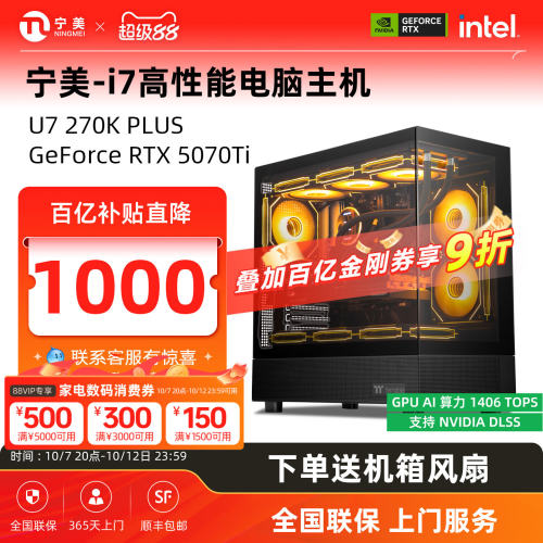 【百亿补贴+国补10%】宁美国度电脑主机i7 13700KF/U7 265KF/270K PLUS/RTX5060/5070Ti电竞游戏设计整机