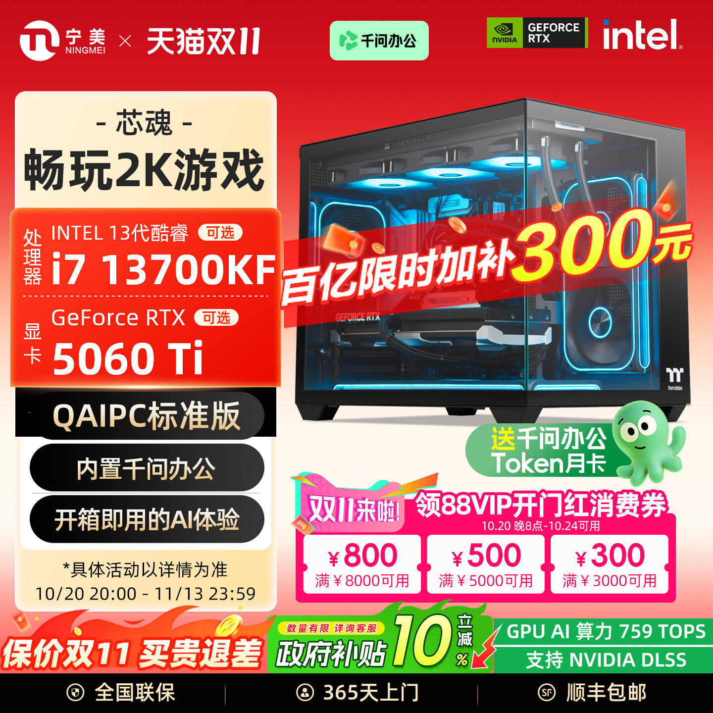 【QAIPC+百亿补贴+国补10%】宁美国度芯魂电脑主机i5 14600KF/i7 13700KF/RTX5060Ti直播DIY台式游戏组装整机