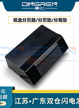 适用奔图M6200 M6202 M6203 M6206 M6602分页器 M6609 M6557 M6506 M6508 M6509 M6608 M6558 M6559分离垫 片