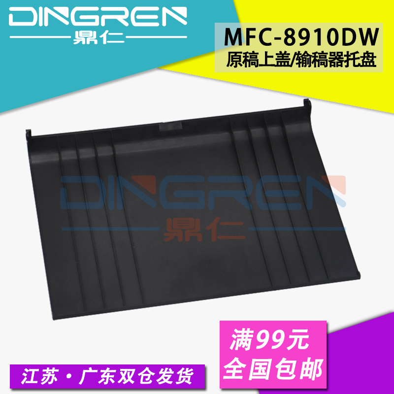 适用兄弟MFC-8910DW 8712DW 8952DW原稿上盖 DCP-8157DN输稿器上盖板托盘 ADF进稿原稿器托纸盘接纸板