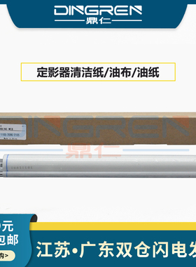 适用 理光 AF850 AF1050 AF1085 AF1105 AF2105 AF2090 AF3210定影清洁纸 油布 油纸  AE04-5047 WEB辊 足米