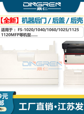 适用 京瓷FS 1020MFP 1120MFP 1025MFP 1125MFP M1520h 1320mfp 1325mfp 机器后盖 后门 硒鼓 转印 定影后盖