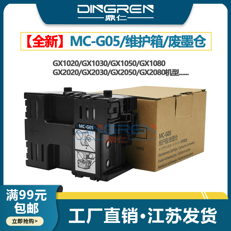 鼎仁GX10302050维护箱保养墨盒