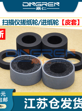 适用 松下KV-S4085C扫描仪搓纸轮KV-S4065CL S4065CW S4085CL S4085CW SS033高速馈纸扫描仪搓纸轮 皮套 耗材