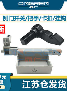 适用 施乐 SC2020 SC2020DA侧门挂钩 五代机 V 2060 3060 3065 2263 2265 侧门卡扣 钩子 拉手挂钩 锁扣 把手