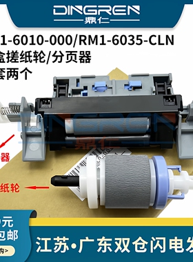 适用惠普HP CP5225 CP5525 M750 M775搓纸轮 佳能IR C2020 C2025 C2030 2225 2230 C2220纸盒分页器 进纸套件