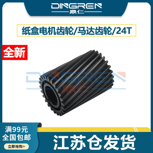 适用 施乐3370 纸盒电机齿轮 3300 3375 5570 5575 7535 7556 7835 7855 纸盒 马达 电机齿轮 驱动齿轮 24T齿 - 封面