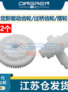 适用 惠普HP1522摆轮 惠普 M1522 P1505定影驱动齿轮 HP M1120 P1606 M1536 1566 1560定影组件驱动过桥齿轮