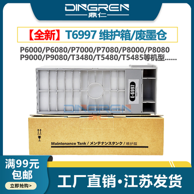 鼎仁T6997P6080维护箱废墨盒