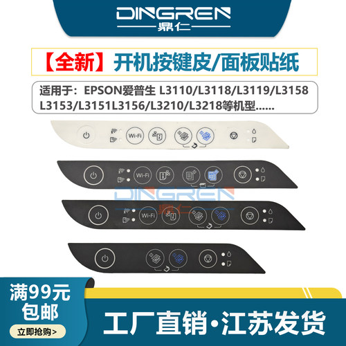 适用 爱普生L3118按键贴纸L3119 L3158 L3153 L3151 L3156开机面板贴纸L3210 L3218 L1258 L1259控制面板贴纸 - 封面