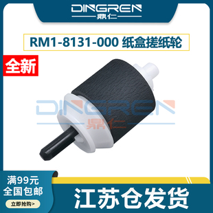 551 M551 惠普 500 7780cdn进纸轮 8131 适用 5480 570 M575纸盒搓纸轮 M570dw 575搓纸轮 RM1 佳能LBP